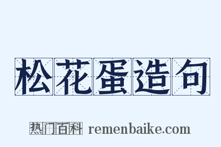 松花蛋造句是什么意思的图片